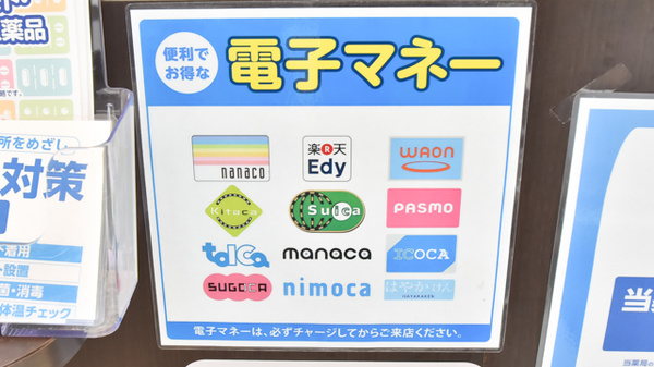 高槻薬局の電子マネー対応