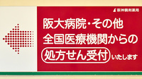 阪神調剤薬局　阪大駅前店の主な受付医療機関
