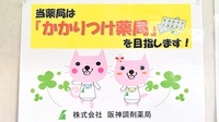 阪神調剤薬局　阪大店のかかりつけ薬局対応