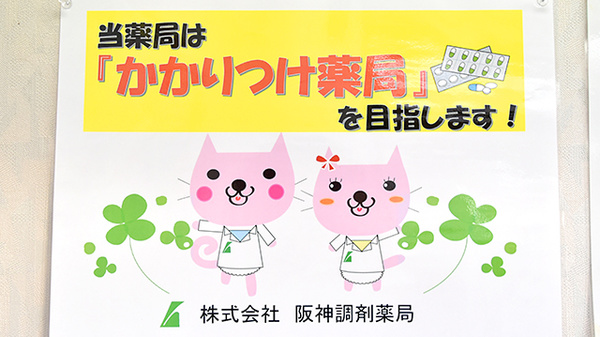 阪神調剤薬局　阪大店のかかりつけ薬局対応