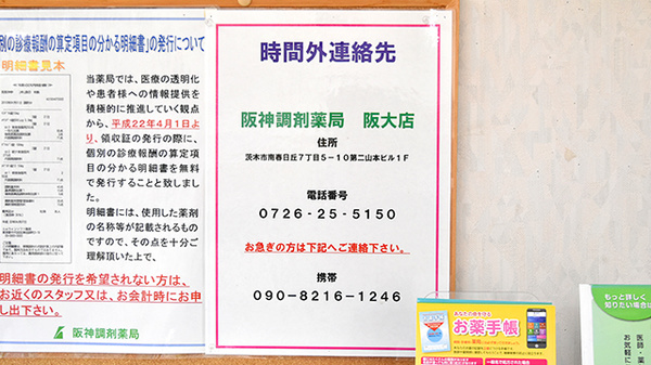 阪神調剤薬局　阪大店の夜間休日対応
