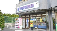 阪神調剤薬局　阪大店の外観