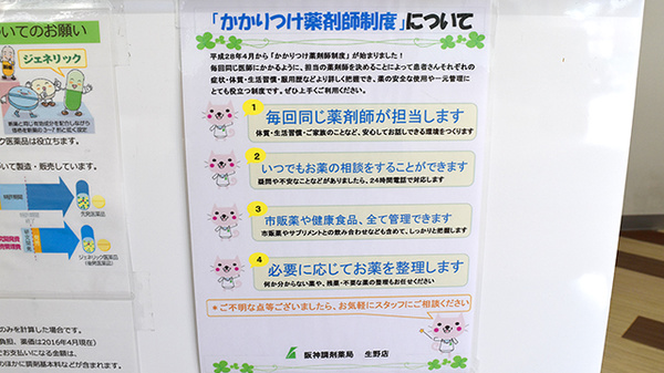 阪神調剤薬局　生野店のかかりつけ薬局対応
