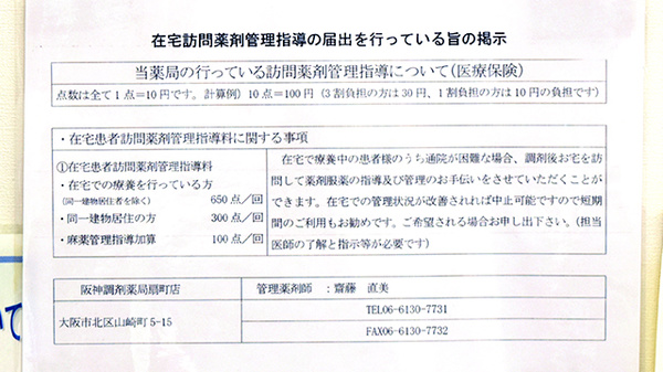 阪神調剤薬局　扇町店の在宅対応