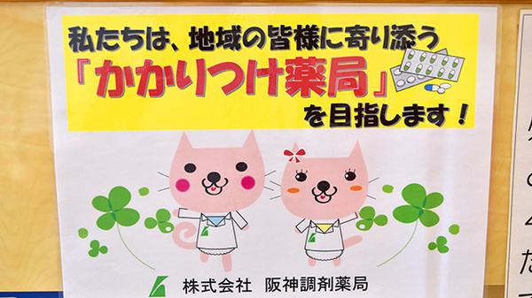 阪神調剤薬局　緑橋東店のかかりつけ薬局対応