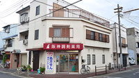 阪神調剤薬局　緑橋東店の外観