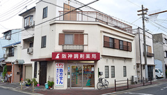 阪神調剤薬局　緑橋東店の外観