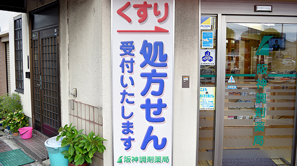 阪神調剤薬局　緑橋東店の看板