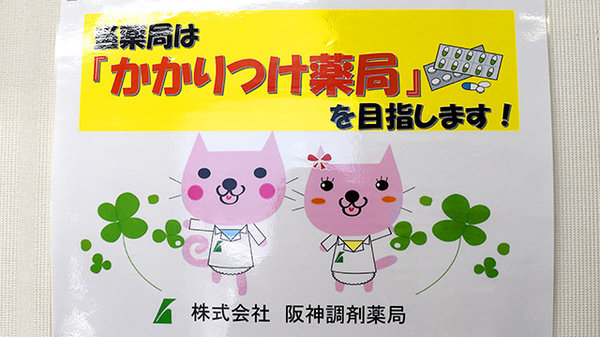 阪神調剤薬局　京阪枚方店のかかりつけ薬局対応