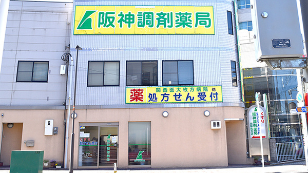 阪神調剤薬局　京阪枚方店の外観