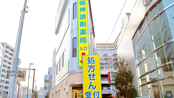 阪神調剤薬局　京阪枚方店の看板