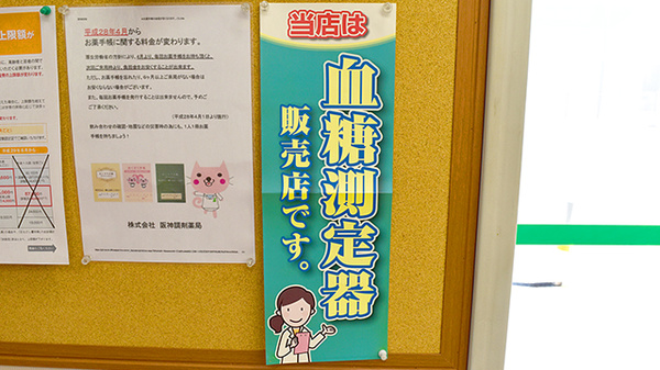 阪神調剤薬局　京阪枚方店の血糖値測定器