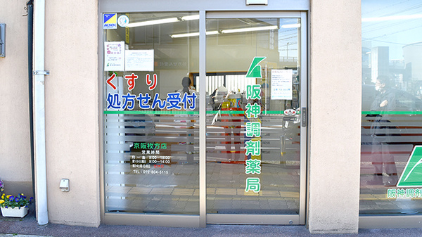 阪神調剤薬局　京阪枚方店の入口