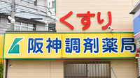 阪神調剤薬局　森之宮店の看板