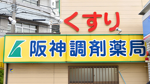 阪神調剤薬局　森之宮店の看板