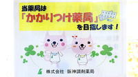 阪神調剤薬局　水無瀬店のかかりつけ薬局対応