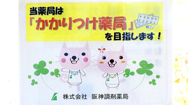 阪神調剤薬局　水無瀬店のかかりつけ薬局対応