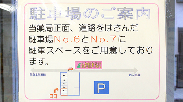 阪神調剤薬局　水無瀬店の駐車場案内