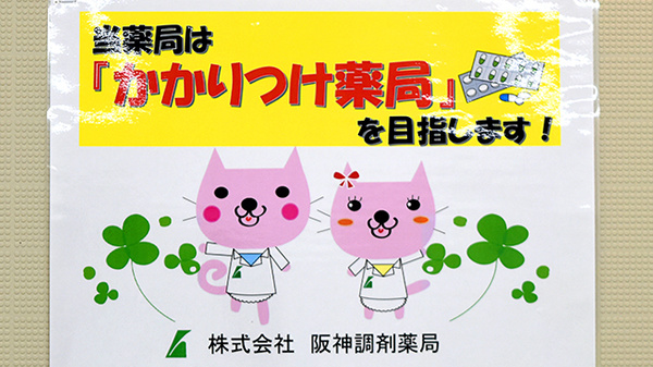 阪神調剤薬局　泉大津店のかかりつけ薬局対応