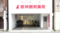阪神調剤薬局　泉大津店の外観