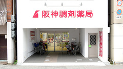 阪神調剤薬局　泉大津店の外観