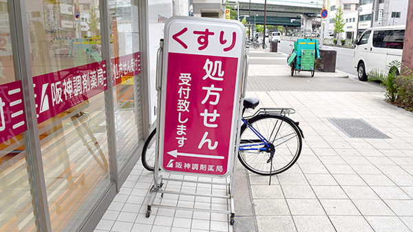 阪神調剤薬局　大阪西店の看板