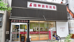 阪神調剤薬局　大阪西店の外観