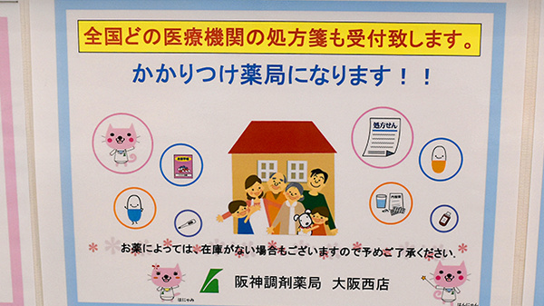 阪神調剤薬局　大阪西店のかかりつけ薬局対応