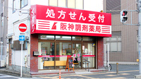阪神調剤薬局　柏原店の外観