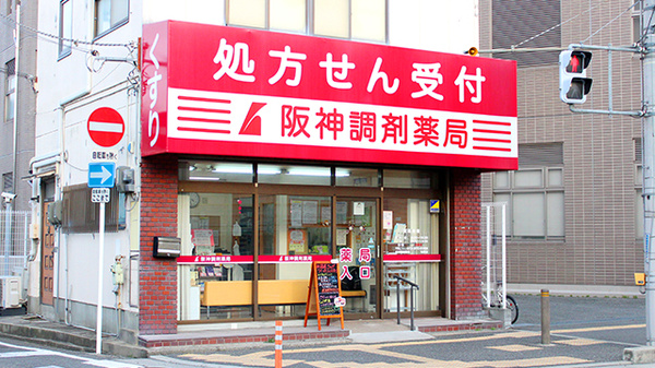 阪神調剤薬局　柏原店の外観