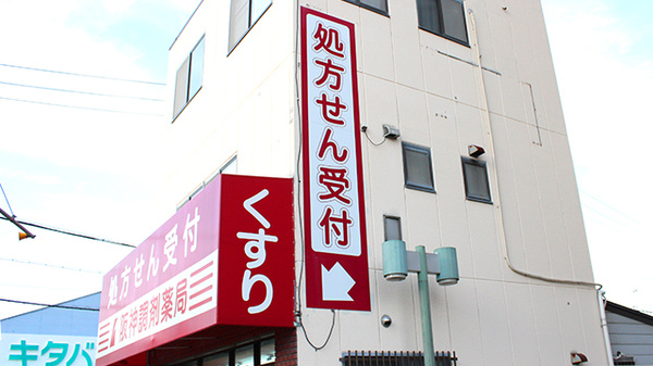 阪神調剤薬局　柏原店の看板