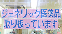 阪神調剤薬局　堂島店のジェネリック対応