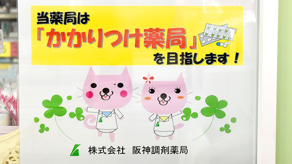 阪神調剤薬局　枚方店のかかりつけ薬局対応