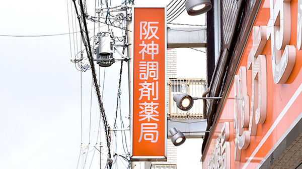 阪神調剤薬局　枚方店の看板