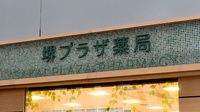 堺プラザ薬局の看板
