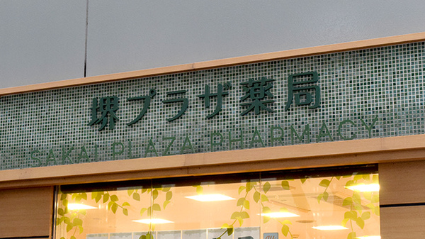 堺プラザ薬局の看板