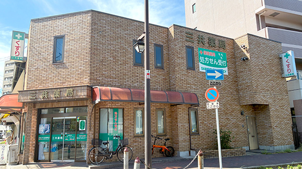 三共薬局の外観