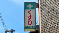 三共薬局の看板