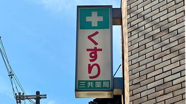 三共薬局の看板