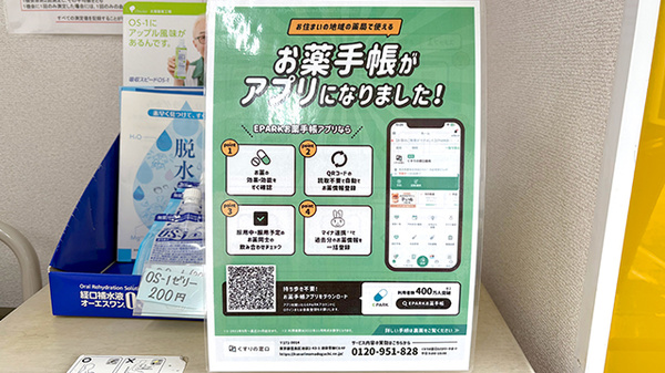 グリーン薬局の電子お薬手帳対応