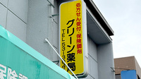 グリーン薬局の看板