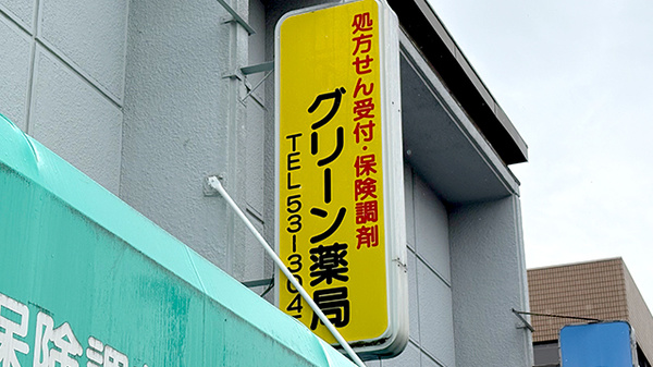 グリーン薬局の看板