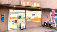 春日丘薬局の外観
