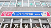 ファーマライズ薬局 勝山店の看板