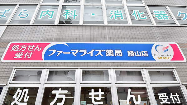 ファーマライズ薬局 勝山店の看板