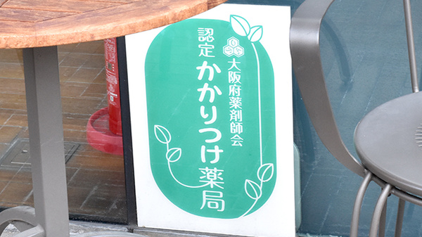 かかりつけ薬局対応