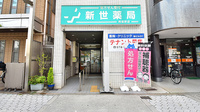 新世薬局阿倍野店の外観