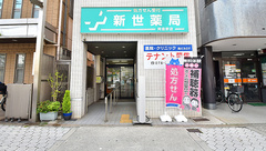 新世薬局阿倍野店の外観