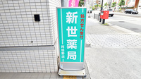新世薬局阿倍野店の看板