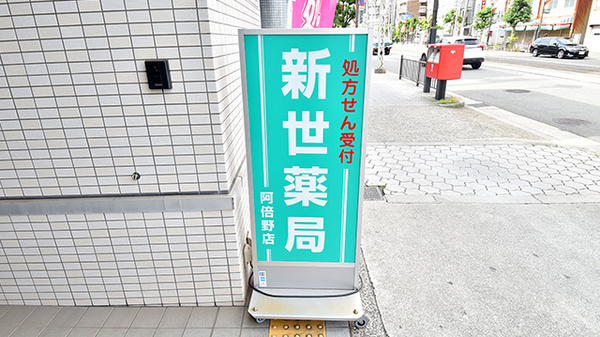 新世薬局阿倍野店の看板
